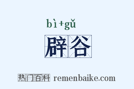 辟谷是什么意思的图片